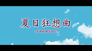夏日狂想曲|SummerMemories